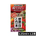 カゴメ 野菜一日これ一本 超濃縮 高リコピン 125ml×12本 ビタミンA・E 高リコピントマト使用 野菜ジュース
