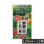 カゴメ 野菜一日これ一本 超濃縮 カルシウム 125ml×12本 マグネシウム 野菜ジュース