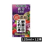 カゴメ 野菜一日これ一本 超濃縮 鉄分 125ml×12本 葉酸  野菜ジュース