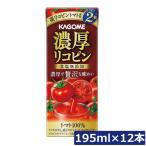 カゴメ 濃厚リコピン 食塩無添加 195ml ×12本 トマトジュース 紙パック