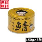  бесплатная доставка . глициния еда ... Chan . тест ..150g×3 жестяная банка ( золотой. .) скумбиря жестяная банка консервы .. жестяная банка . жестяная банка AIKO CHAN