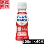 送料無料 アサヒ PLUS カルピス 免疫サポート 100ml ×60本 乳酸菌 L-92乳酸菌 小さなカルピス 免疫機能維持