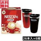 送料無料 ネスレ ネスカフェ ふわラテ26本入 ×6箱【数量限定 タンブラー プレゼント】 スティックタイプ インスタント