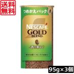 送料無料 ネスカフェ ゴールドブレンド 香り華やぐ エコ＆システムパック 95g ×3個 ネスレ 詰替用