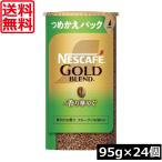 送料無料 ネスカフェ ゴールドブレンド 香り華やぐ エコ＆システムパック 95g ×24個 ネスレ 詰替用