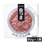 KK缶つまコンビーフユッケ風80g...