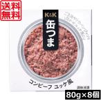 送料無料KK缶つまコンビーフユッケ...