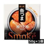 KK жестяная банка ..Smoke лосось - las50g(P4 номер жестяная банка ) ×1 шт K&K.. .. ... sake .