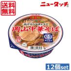 鷹取醤油株式会社の濃口醤油を100％使用　送料無料 ヤマダイ ニュータッチ 凄麺 岡山中華そば107g ×12個（1ケース）ご当地ラーメン カップラーメン