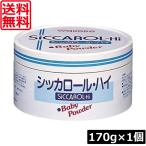 送料無料 和光堂 シッカロール ・ハイ 170ｇ×1個 あせも対策 肌荒れ対策