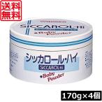 送料無料 和光堂 シッカロール ・ハイ 170ｇ×4個 あせも対策 肌荒れ対策