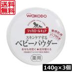送料無料 和光堂 シッカロール キュア 140ｇ×3個 あせも対策 肌荒れ対策