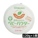 和光堂 シッカロール ナチュラル 120ｇ×1個 あせも対策 肌荒れ対策