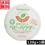 送料無料 和光堂 シッカロール ナチュラル 120ｇ×1個 あせも対策 肌荒れ対策