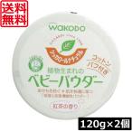 送料無料 和光堂 シッカロール ナチュラル 120ｇ×2個 あせも対策 肌荒れ対策