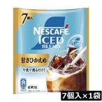 ネスカフェ アイスブレンド 甘さひかえめ ポーション (11g×7個入)× 1個 ネスレ コンパクト