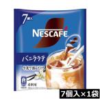 ネスカフェ バニララテ ポーション (11g×7個入)× 1個 ネスレ コンパクト