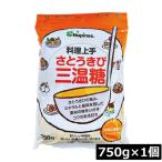 大東製糖 料理上手 さとうきび 三温糖 750g ×1袋 ミネラル