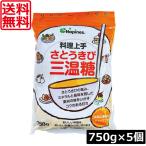 送料無料 大東製糖 料理上手 さとうきび 三温糖 750g ×5袋 ミネラル
