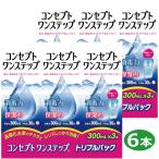 ショッピング無料 コンセプトワンステップ 300ml×6本 専用ケース付き ソフトコンタクトレンズ用洗浄液 あすつく 最安値挑戦 送料無料