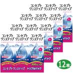 【送料無料】【ポイント2倍】最安値挑戦 コンセプトワンステップ 300ml×12本  専用ケース付き ソフトコンタクトレンズ用洗浄液 あすつく