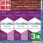 最安値挑戦 オフテクス クリアデュー O2セプト(135ｍｌ)×3本 中和錠×90錠 送料無料 cleardew ハードコンタクトレンズ用 洗浄液 クリアデューオーツーセプト