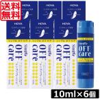 送料無料 HOYA シンプルオフケア 10ml×6本 コンタクトレンズ 洗浄液 ハードレンズ ソフトレンズ クリーナー オフアンドクリン OFF&CLEAN