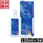 ショッピングコンタクト 洗浄液 送料無料 エイコー スリムケア 120mL ×3本 ソフトコンタクト洗浄液 slimcare メイクスキップ