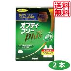 【最安値挑戦中】オプティフリープラス360ml×2本、レンズケース×2 ソフトコンタクト用 洗浄液　送料無料