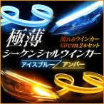 シーケンシャルウインカー LED シリコンチューブ ウインカー 流れるウインカー アイスブルー/アンバー 60ｃｍ 極薄