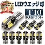 LEDバルブ T10（T16） 8連 ウエッジ 10個セット 8SMD ポジションランプ ナンバーランプ ナンバー灯 ルームランプ クリアランスランプ