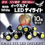 デイライト LED  スポットライト 汎用 防水 10個 18mm ホワイト発光 固定タイプ 丸型 牛目 イーグルアイ