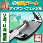 アイアン・ウェッジ用 溝切ツール ゴルフ V溝 U溝 両用 掃除 ゴルフ用品 スポーツ用品 ドライバー パター