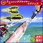 フィッシングプライヤー フィッシュグリップ セット 釣り用品 フィッシング 魚掴み 魚 フィッシュ 掴む グリッパー ハサミ