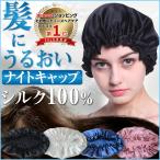 ナイトキャップ シルク 就寝用 レディース メンズ ヘアキャップ ポイント消化 パジャマ