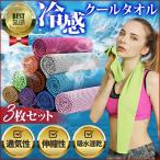 ひんやりタオル スポーツ 3枚セット 冷感タオル クールタオル 接触冷感 夏用 冷却 冷感 uvカット 首