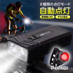 自転車ライト LED 明るい 自動点灯 ヘッドライト 5200mAh テールライト付き 大容量 8種点灯モード USB充電 高輝度 感知センサー 防水  1500ルーメン