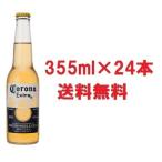 【送料無料】 コロナ・エキストラ・ビール ボトル 355ml×24本セット販売 （6本パック入り×4） ケース販