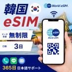 韓国 eSIM 無制限 3日間 格安eSIM 4G LTE 韓国sim プリペイドsim データ専用 韓国全域 ソウル 釜山 大邱 済州 全州 清州【World eSIM】