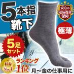 5本指ソックス 靴下 メンズ 5本指 5足セット ビジネス スポーツ 薄い レディース