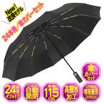 折りたたみ傘 自動開閉 メンズ 大きい ケース 傘カバー セット 12本骨 24本ダブルリブ 晴雨兼用 UVカット 撥水