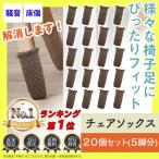 イス脚カバー 椅子 脚 カバー チェアソックス 5脚 20個 セット フローリング 床 キズ防止 防音 脱げにくい