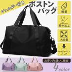 ボストンバッグ 軽量 撥水 大容量 キャリーオン 1泊 修学旅行 ゴルフ ジム 出張 帰省 旅行 出産 介護