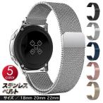 スマートウォッチベルト 18mm 20mm 22mm ステンレス ビジネス ベルト メッシュ 軽量