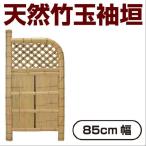 天然竹玉袖垣 85cm幅 目隠しフェンス 竹垣フェンス 玉袖垣 ラティスフェンス 木製 竹垣 目隠し ラティス フェンス