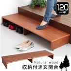 木製収納付き玄関台 120cm幅 玄関踏み台120cm 玄関ステップ台 玄関ステップ 玄関台 踏み台 玄関踏み台 木製 高さ調整