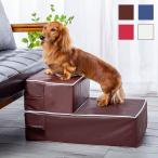 ドッグステップ スロープ 犬用 階段 足腰に優しい低反発ドッグステップ ペット用品 踏み台 ヘルニア予防 送料無料