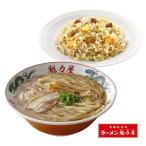 京都北白川「魁力屋」のラーメン・焼きめしセット 爆買　魁力屋ラーメン&amp;焼きめしセット 魁力屋 有名ラーメン 冷凍ラーメン 冷凍らーめん ラーメン らーめん 焼きめし 冷凍 焼き飯 かいりきや