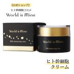 ヒト幹細胞　クリーム　セラミド　ビタミンC誘導体　World is Mine ワールドイズマイン  HSCモイスチュアライジングクリーム　50ｇ　レビューでプレゼント　国産