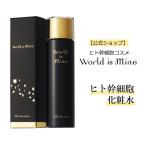 ヒト幹細胞 ナイアシンアミド シカ ビタミンC誘導体 化粧水 World is Mine ワールドイズマイン HSCスキンローション 150ml 国産